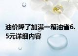 油價降了加滿一箱油省6.5元詳細(xì)內(nèi)容