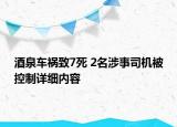 酒泉車(chē)禍致7死 2名涉事司機(jī)被控制詳細(xì)內(nèi)容