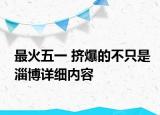 最火五一 擠爆的不只是淄博詳細(xì)內(nèi)容