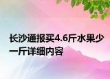 長(zhǎng)沙通報(bào)買4.6斤水果少一斤詳細(xì)內(nèi)容