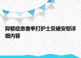 抑郁癥患者拳打護(hù)士反被安慰詳細(xì)內(nèi)容