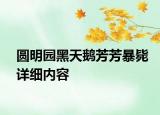 圓明園黑天鵝芳芳暴斃詳細(xì)內(nèi)容