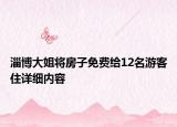 淄博大姐將房子免費(fèi)給12名游客住詳細(xì)內(nèi)容