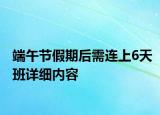 端午節(jié)假期后需連上6天班詳細內容