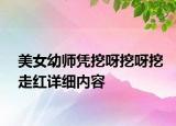 美女幼師憑挖呀挖呀挖走紅詳細內容