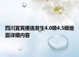 四川宜賓接連發(fā)生4.0級4.5級地震詳細內容