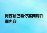 梅西被巴黎停賽兩周詳細內容