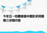 今年五一檔票房居中國影史同期第三詳細內(nèi)容