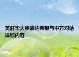 美駐華大使表達(dá)希望與中方對(duì)話詳細(xì)內(nèi)容