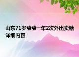 山東71歲爺爺一年2次外出賣糖詳細內(nèi)容