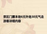 景區(qū)門票本地6元外地30元氣走游客詳細內(nèi)容