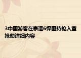 3中國游客在泰遭6悍匪持槍入室搶劫詳細內(nèi)容