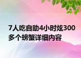 7人吃自助4小時(shí)炫300多個(gè)螃蟹詳細(xì)內(nèi)容