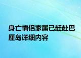 身亡情侶家屬已趕赴巴厘島詳細內(nèi)容