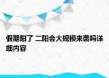 假期陽了 二陽會大規(guī)模來襲嗎詳細內(nèi)容