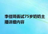 李佳琦面試75歲奶奶主播詳細內(nèi)容