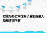 巴厘島身亡中國(guó)女子生前或遭人勒頸詳細(xì)內(nèi)容