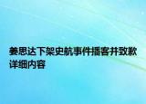 姜思達(dá)下架史航事件播客并致歉詳細(xì)內(nèi)容