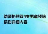 幼師扔摔致4歲男童顱腦損傷詳細內(nèi)容