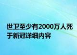 世衛(wèi)至少有2000萬人死于新冠詳細內(nèi)容