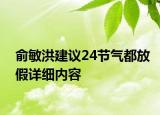 俞敏洪建議24節(jié)氣都放假詳細(xì)內(nèi)容