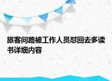 旅客問路被工作人員懟回去多讀書詳細內(nèi)容