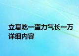 立夏吃一蛋力氣長一萬詳細內(nèi)容