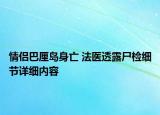 情侶巴厘島身亡 法醫(yī)透露尸檢細節(jié)詳細內(nèi)容