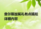 查爾斯加冕禮有點(diǎn)尷尬詳細(xì)內(nèi)容