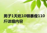 男子1天吃10頓暴瘦110斤詳細內(nèi)容