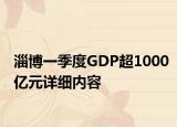 淄博一季度GDP超1000億元詳細內(nèi)容