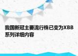 我國新冠主要流行株已變?yōu)閄BB系列詳細內(nèi)容