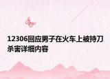 12306回應(yīng)男子在火車上被持刀殺害詳細內(nèi)容