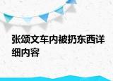 張頌文車內(nèi)被扔?xùn)|西詳細內(nèi)容