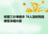 哈登三分準絕殺 76人加時險勝綠軍詳細內容