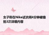 女子稱在Nike試衣間4分鐘被偷拍3次詳細內(nèi)容