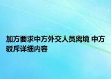 加方要求中方外交人員離境 中方駁斥詳細(xì)內(nèi)容