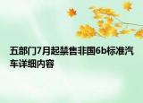 五部門7月起禁售非國6b標準汽車詳細內容