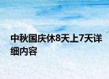 中秋國(guó)慶休8天上7天詳細(xì)內(nèi)容