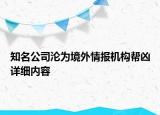 知名公司淪為境外情報機構(gòu)幫兇詳細內(nèi)容