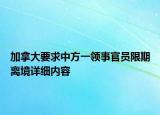 加拿大要求中方一領(lǐng)事官員限期離境詳細內(nèi)容