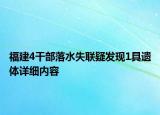 福建4干部落水失聯疑發(fā)現1具遺體詳細內容