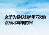 女子為掙快錢6年7次偷渡緬北詳細內容