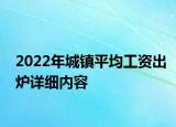 2022年城鎮(zhèn)平均工資出爐詳細(xì)內(nèi)容