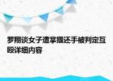 羅翔談女子遭掌摑還手被判定互毆詳細(xì)內(nèi)容