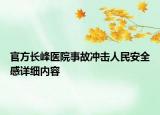 官方長(zhǎng)峰醫(yī)院事故沖擊人民安全感詳細(xì)內(nèi)容