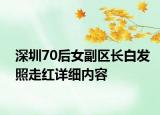 深圳70后女副區(qū)長白發(fā)照走紅詳細(xì)內(nèi)容