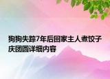 狗狗失蹤7年后回家主人煮餃子慶團圓詳細內容