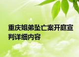 重慶姐弟墜亡案開庭宣判詳細(xì)內(nèi)容