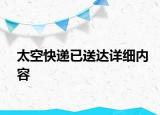 太空快遞已送達詳細內(nèi)容